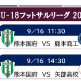 U-18リーグ VS 矢部高校